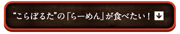 こらぼるたの「らーめん」が食べたい！