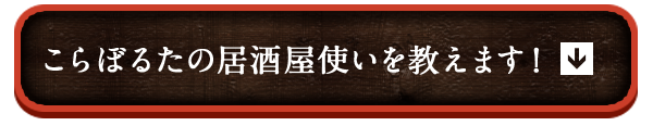 居酒屋使いを教えます！