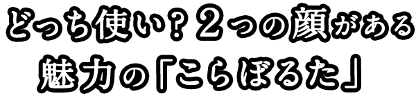 魅力の「こらぼるた」