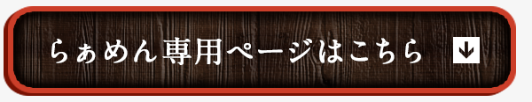 らーめん専用ページをどうぞ！