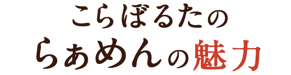 こらぼるたのらーめんの魅力