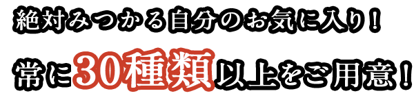 絶対みつかる自分のお気に入り！