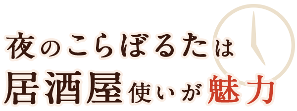 夜の“こらぼるた”は