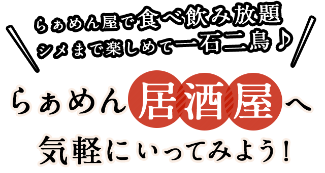 らぁめん屋で食べ飲み放題!?