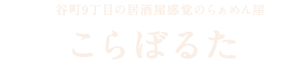 谷町9丁目の居酒屋感覚らぁめん屋