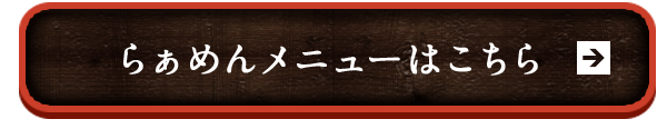 らぁめんメニューはこちら