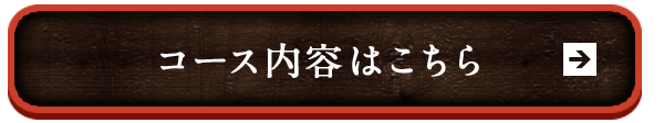 コース内容はこちら