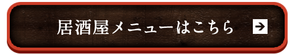 居酒屋メニューはこちら