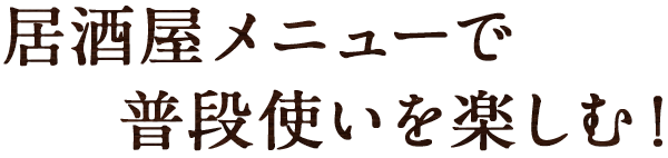 居酒屋メニューで