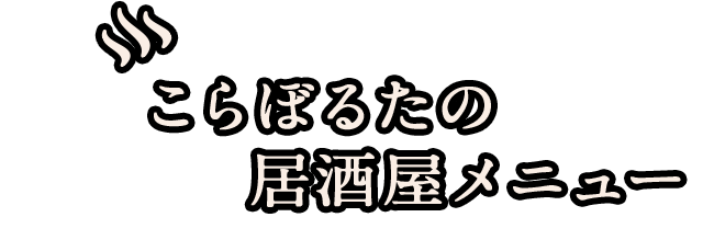 居酒屋メニュー