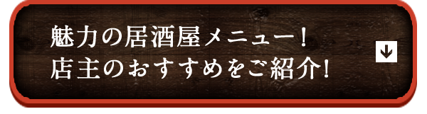 魅力の居酒屋メニュー！