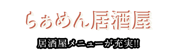 居酒屋メニューが充実