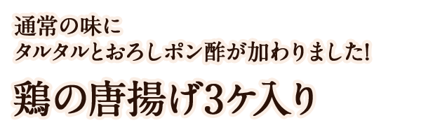 鶏の唐揚げ3ヶ入り