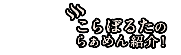 らぁめん紹介