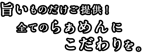 旨いものだけご提供！