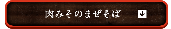 肉みそのまぜそば