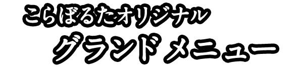 こらぼるたオリジナル