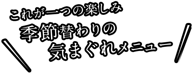 気まぐれメニュー