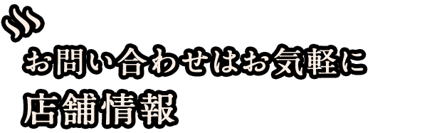 お問い合わせはお気軽に